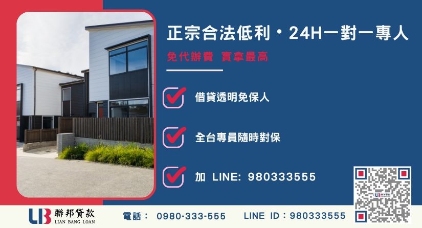 桃園房屋二胎諮詢專線-聯邦貸款全台合法經營，提供透明合約與專業對保服務。