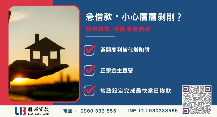 桃園房屋借款陷阱案例-聯邦貸款金主直營，提供安全透明的桃園房地二胎融資方案。
