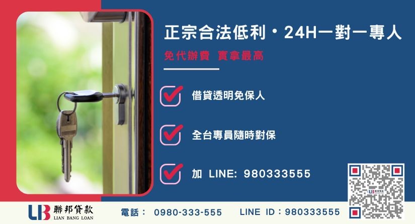 桃園房屋借款諮詢專線-聯邦貸款全台合法經營，提供透明合約與專業對保服務。