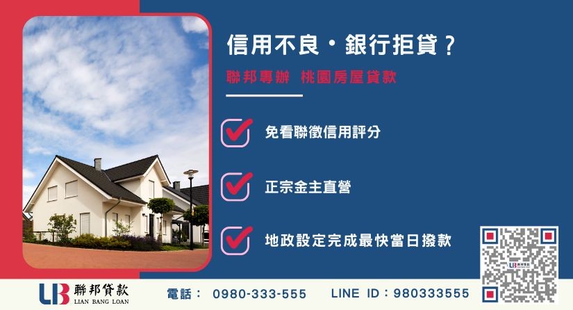桃園房屋貸款銀行審核問題與信用瑕疵解方 桃園房屋貸款銀行審核問題-聯邦貸款金主直營,針對信用瑕疵提供極速二順位融資方案。