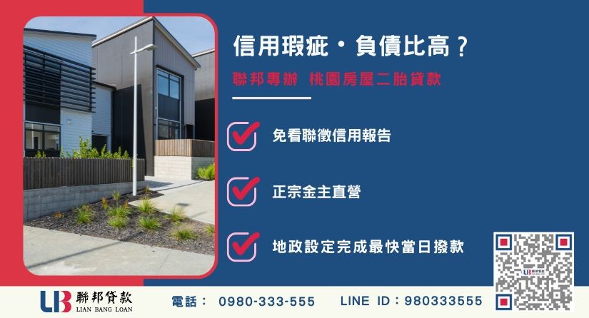 桃園房屋二胎貸款條件限制-聯邦貸款提供金主直營桃園房地二胎與極速周轉方案。