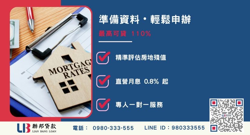 桃園房屋二胎貸款應備文件-聯邦貸款不看個人信用評分，專業評估桃園房地殘值高估。