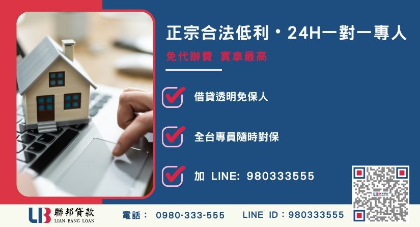 桃園房屋二胎貸款諮詢專線-聯邦貸款全台合法經營，提供透明合約與專業對保服務。