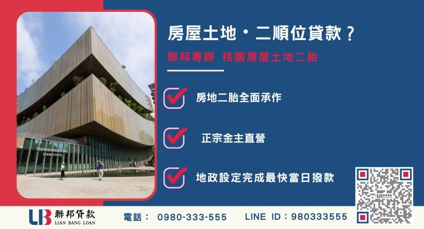 桃園房屋土地二胎定義與申辦解析 桃園房屋土地二胎推薦-聯邦貸款金主直營,針對房地二順位融資提供極速周轉方案。
