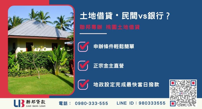 桃園土地借貸管道比較-聯邦貸款金主直營，針對土地融資提供極速過件方案。