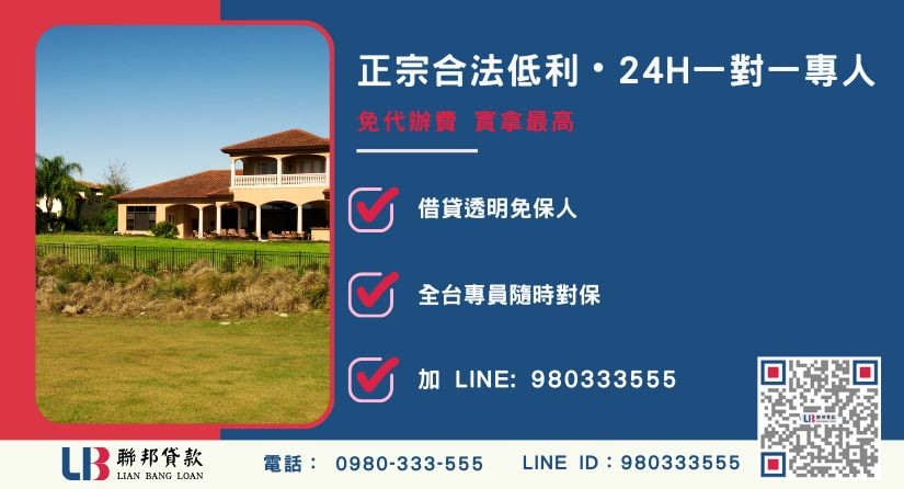 桃園土地借貸諮詢專線-聯邦貸款全台合法經營，提供透明合約與專業對保服務。