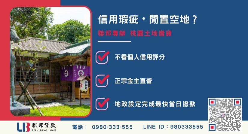 桃園土地借貸推薦-聯邦貸款金主直營，針對信用瑕疵與閒置空地提供極速土地融資方案。