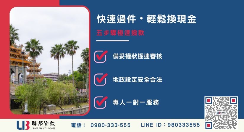 桃園土地借貸額度成數大突破-聯邦貸款不看個人信用評分，專業評估桃園土地殘值高估。