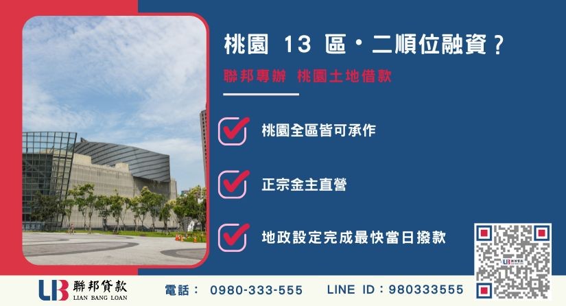 桃園二胎借款推薦-聯邦貸款金主直營，針對桃園 13 區提供極速土地二胎與不動產融資方案。