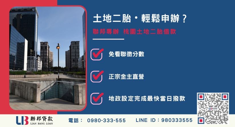 桃園土地二胎借款推薦-聯邦貸款金主直營，提供土地二順位融資與應備資料指南。