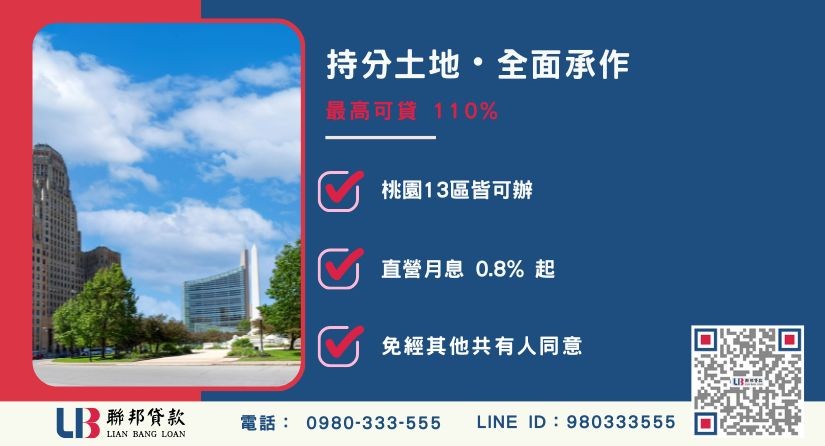 桃園土地二胎借款持分與地目突破-聯邦貸款不看個人信用評分，專業評估桃園土地殘值高估。