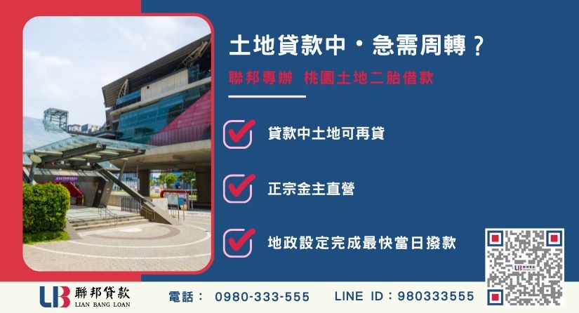 貸款中土地辦理桃園土地二胎借款案例 桃園土地二胎借款推薦-聯邦貸款金主直營,針對貸款中土地提供極速二順位融資方案。