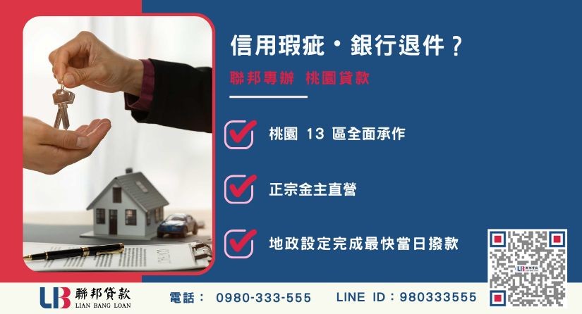 桃園貸款推薦-聯邦貸款金主直營，提供房屋土地融資與極速周轉方案。