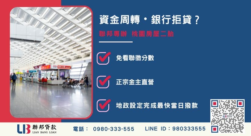 桃園二胎借款申辦銀行退件免驚 桃園二胎借款推薦-聯邦貸款金主直營,針對銀行退件提供極速桃園房屋二胎與土地融資方案。