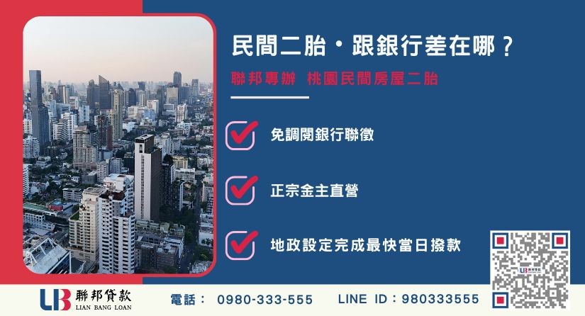 桃園民間房屋二胎與銀行差異比較 桃園民間房屋二胎與銀行差異-聯邦貸款金主直營,提供極速二順位融資方案。