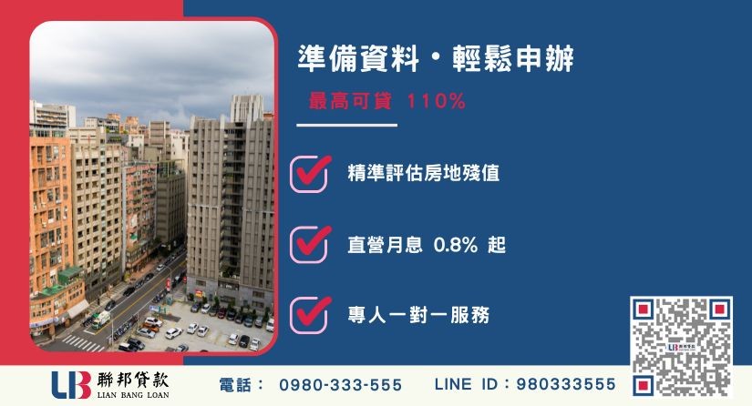 桃園民間房屋二胎應備資料與審核優勢 桃園房屋二胎貸款應備資料-聯邦貸款不看個人信用評分,專業評估桃園房地殘值高估。