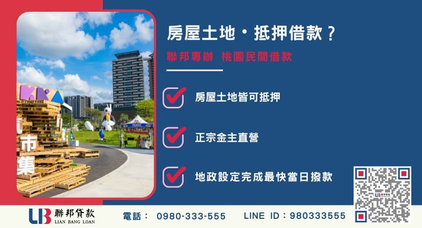 桃園民間借款可用抵押品推薦-聯邦貸款金主直營，針對房屋土地融資提供極速周轉方案。