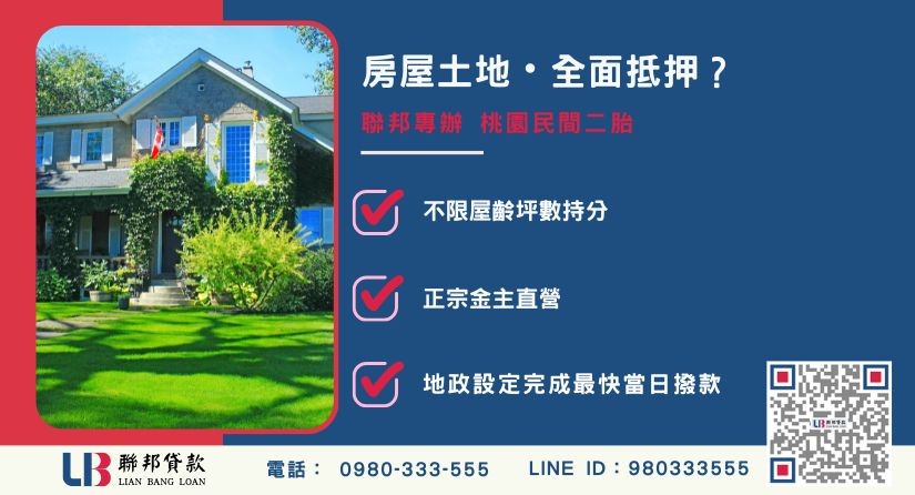 桃園民間二胎抵押範圍與銀行差異 桃園民間二胎抵押範圍-聯邦貸款提供房屋土地全方位融資與極速審核方案。