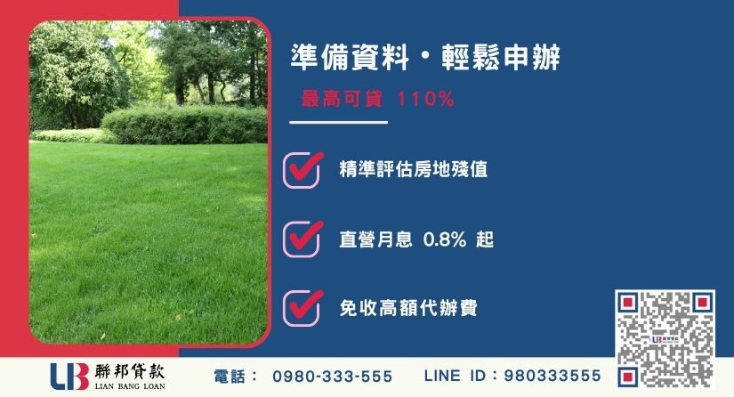 桃園民間二胎應備資料與審核優勢 桃園民間二胎應備資料與審核優勢-聯邦貸款不看個人信用評分,專業評估桃園不動產殘值高估。