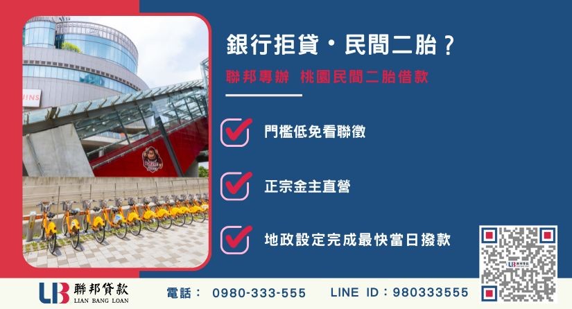 桃園民間二胎推薦-聯邦貸款金主直營，針對銀行退件提供極速二順位融資方案。