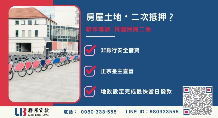 桃園民間二胎定義與申辦解析 桃園民間二胎推薦-聯邦貸款金主直營,針對房屋土地二順位融資提供極速周轉方案。