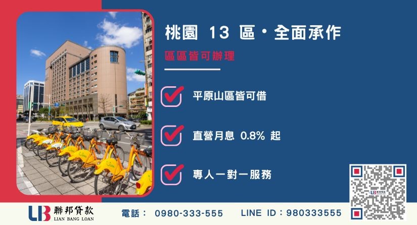 桃園民間二胎貸款桃園 13 區全區可借 桃園民間二胎桃園13區全承作-聯邦貸款專業評估桃園房地殘值高估。