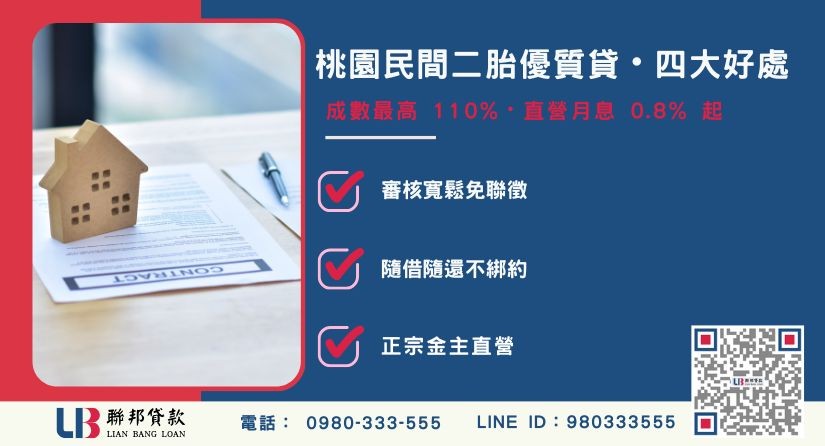 桃園民間二胎申辦好處與四大核心優勢解析-聯邦貸款金主直營，提供優惠利率0.8%起服務。