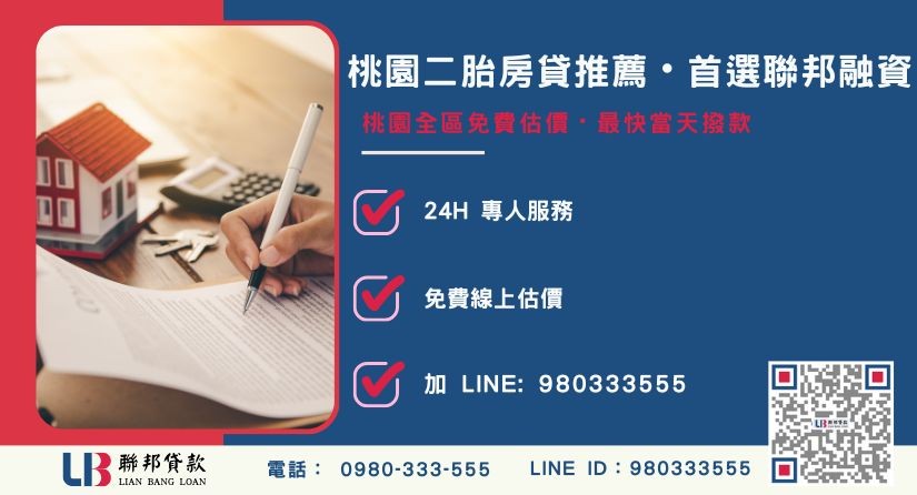 桃園民間二胎諮詢專線 桃園民間二胎真實案例與專案特色說明-聯邦貸款全台合法經營,提供透明合約與專業對保服務。