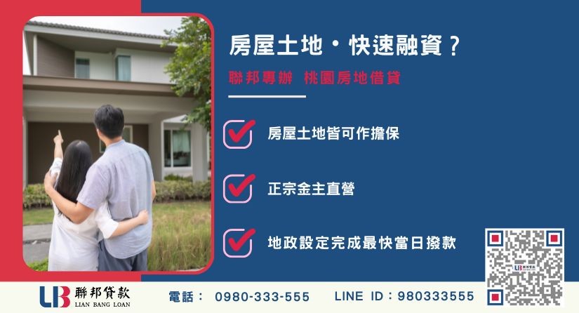 桃園房地借貸定義與不動產擔保 桃園房地借貸定義-聯邦貸款金主直營,針對房屋土地不動產融資提供極速周轉方案。