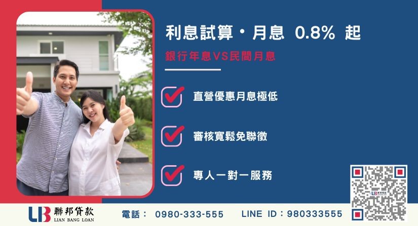 桃園房地借貸利息試算-聯邦貸款不看個人信用評分，專業評估桃園房地殘值高估。