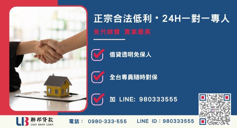 桃園房地借貸諮詢專線-聯邦貸款全台合法經營，提供透明合約與專業對保服務。