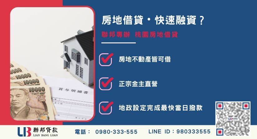 桃園房地借貸定義與融資優勢 桃園房地借貸推薦-聯邦貸款金主直營,提供桃園房地不動產融資與極速周轉方案。