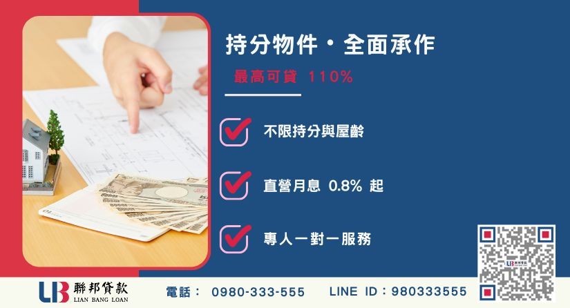 桃園房地借貸申辦條件與持分突破 桃園房地借貸條件與持分突破-聯邦貸款不看個人信用評分,專業評估桃園房地殘值高估。