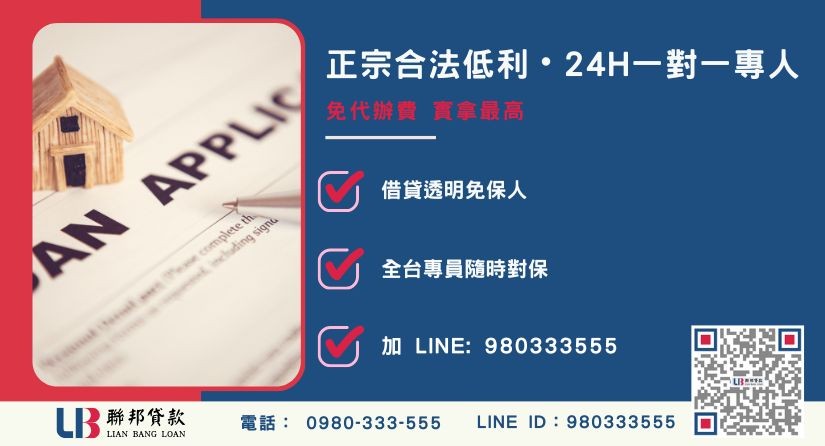 桃園房地借貸諮詢專線-聯邦貸款全台合法經營，提供透明合約與專業對保服務。
