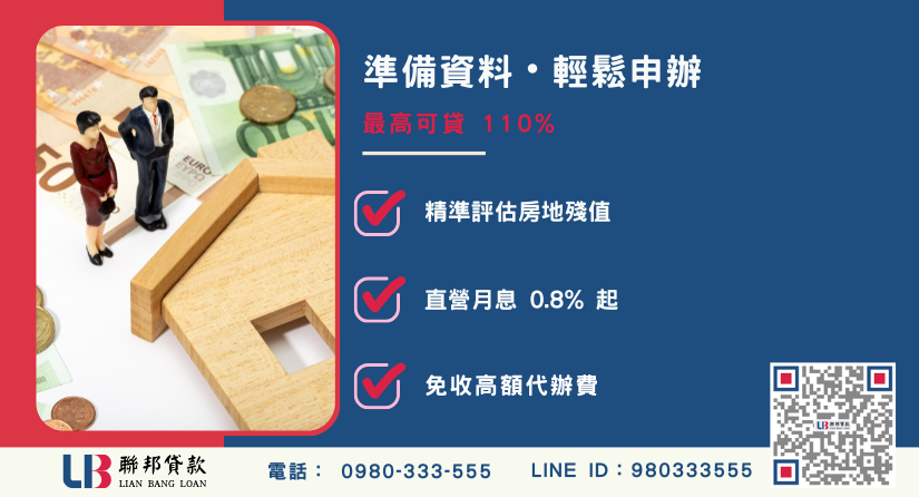 桃園房屋借貸應備文件與審核優勢 桃園房屋借貸應備文件-聯邦貸款不看個人信用評分,專業評估桃園房地殘值高估。