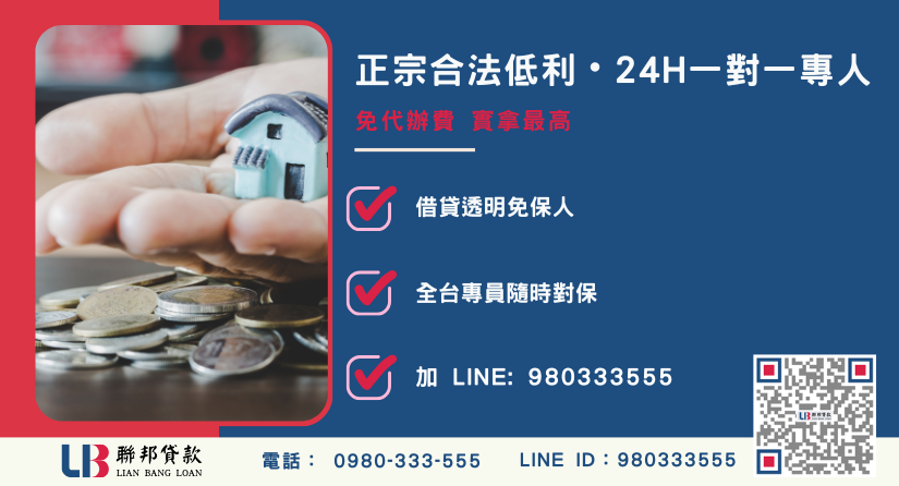 桃園房屋借貸諮詢專線-聯邦貸款全台合法經營，提供透明合約與專業對保服務。