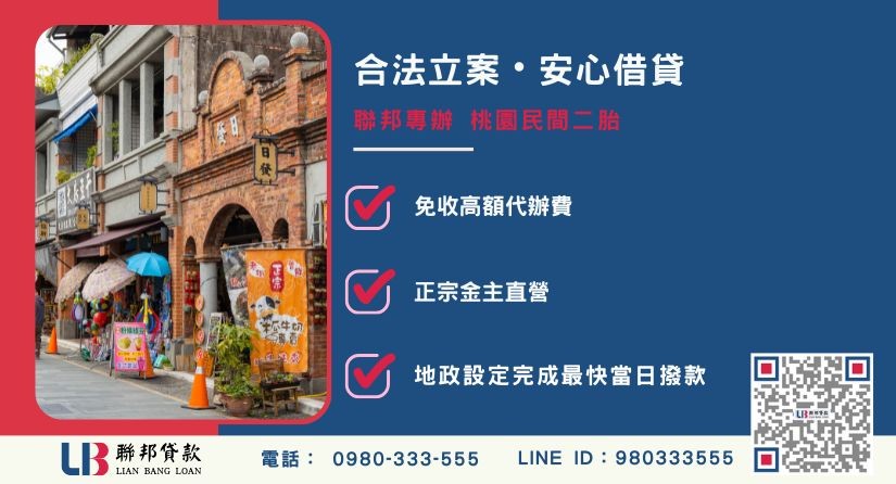 桃園民間二胎合法性辨識-聯邦貸款提供金主直營桃園二胎與透明合約保障。