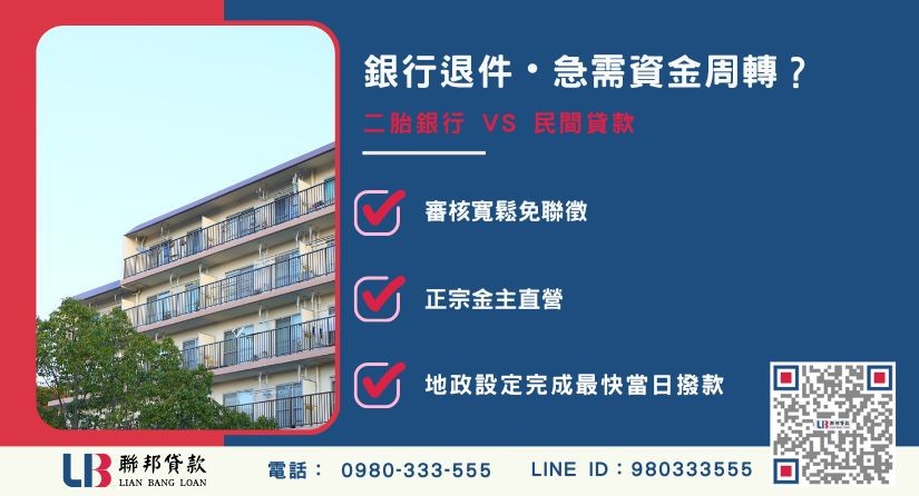 二胎銀行與桃園民間二胎差異-聯邦貸款金主直營，針對桃園銀行退件屋主提供極速二胎方案。