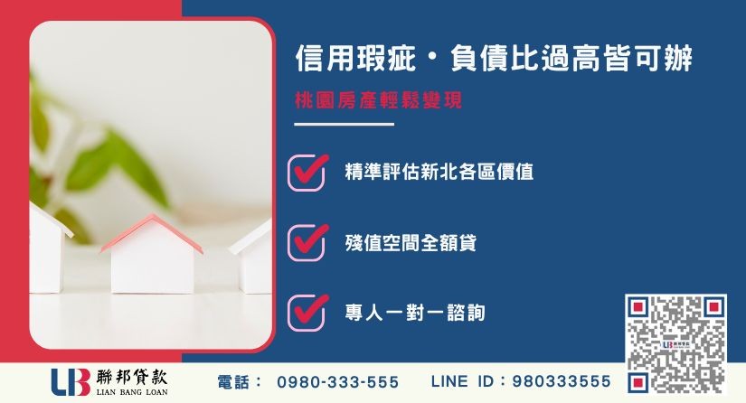 桃園民間二胎適合對象-聯邦貸款免看個人信用評分，桃園房屋土地價值高估。
