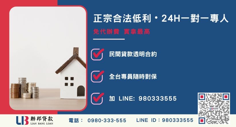 桃園民間二胎諮詢專線-聯邦貸款全台合法經營，提供透明合約與專業對保服務。