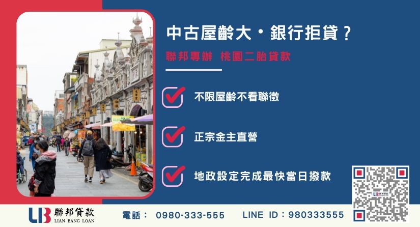 桃園民間二胎推薦-聯邦貸款金主直營，針對銀行屋齡限制提供極速桃園二胎貸款與不動產融資方案。