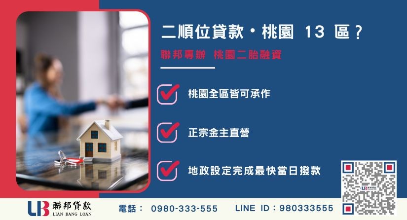 桃園二胎融資定義與 13 區全面承作 桃園二胎融資定義與承作區域-聯邦貸款金主直營,提供房屋不動產融資與極速周轉方案。