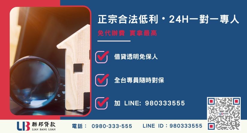 桃園房屋二胎融資諮詢專線-聯邦貸款全台合法經營，提供透明合約與專業對保服務。