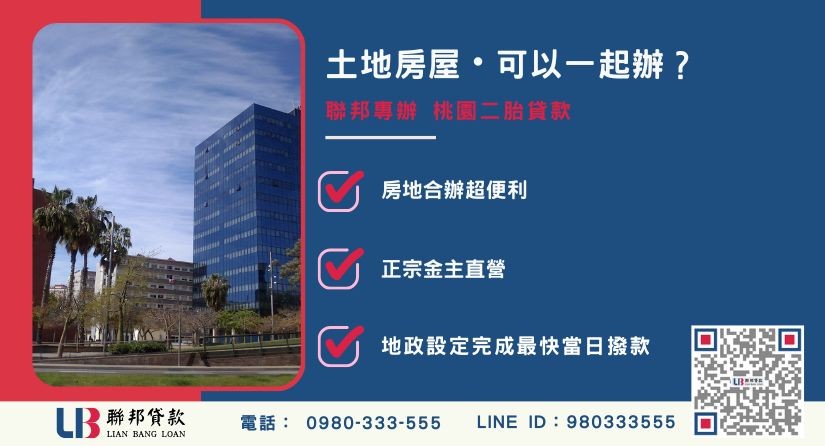 桃園二胎貸款土地房屋同時申辦解析 桃園二胎貸款推薦-聯邦貸款金主直營,提供房屋土地同時申辦與極速二胎融資方案。