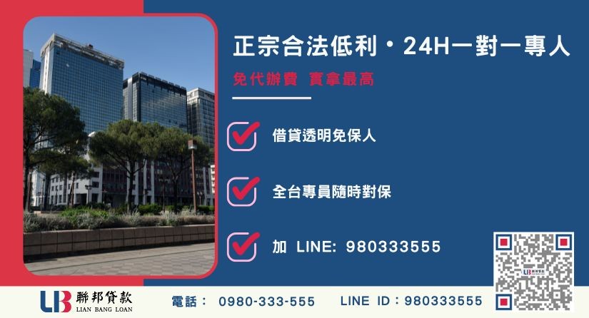 桃園二胎貸款諮詢專線-聯邦貸款全台合法經營，提供透明合約與專業對保服務。
