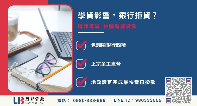 桃園房屋貸款管道比較(銀行與民間差異) 桃園房屋貸款管道比較-聯邦貸款金主直營,針對銀行退件提供極速融資方案。