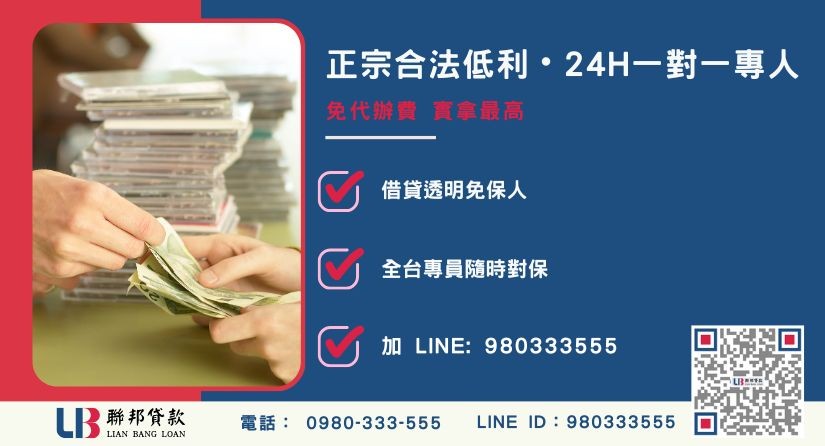 桃園民間貸款諮詢專線-聯邦貸款全台合法經營，提供透明合約與專業對保服務。