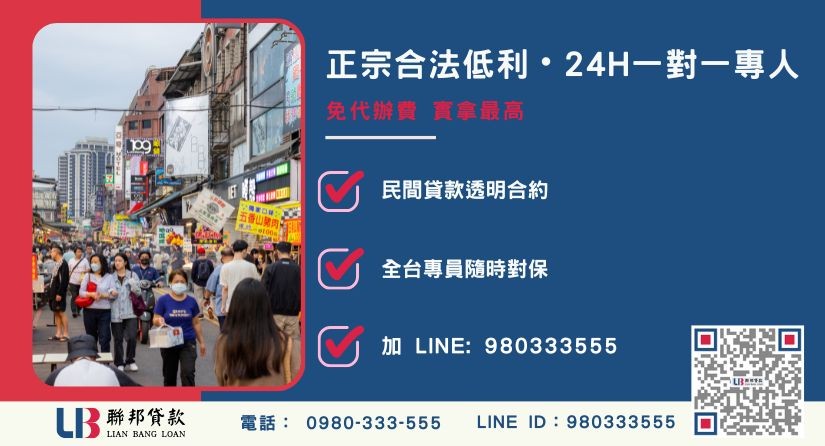 宜蘭房屋二胎貸款諮詢專線-聯邦貸款全台合法經營，提供透明合約與專業對保服務。