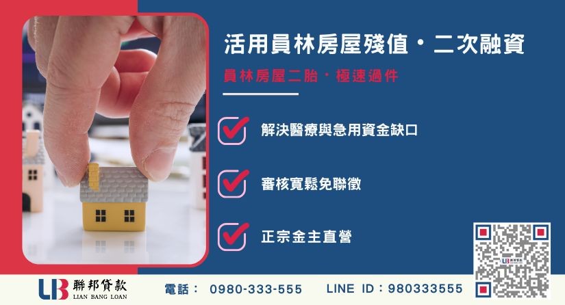 員林房屋二胎與二順位房貸觀念解析 員林房屋二胎與二順位房貸觀念解析-聯邦貸款金主直營,針對員林房產提供極速方案。