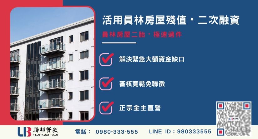 員林房屋二胎與二順位房貸觀念解析-聯邦貸款金主直營，針對員林房產提供極速方案。